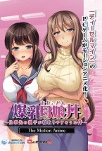 爆乳母娘丼～仕事先の親子が寝取りやすそうな件～ The Motion Anime