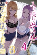 入り浸りギャルにま〇こ使わせて貰う話 ＃3 ＃4