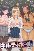 ギルティホール プレミアム版