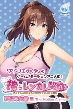 搾らレンカレ契約 ～働く大人のお姉さんとHなレンタル彼氏性活～ 沢渡早矢香編 The Motion Anime