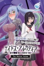 エイドス・アルカディア-虚映●● 隷従の電影姫- The Motion Anime 前編