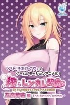 搾らレンカレ契約 ～働く大人のお姉さんとHなレンタル彼氏性活～ 五宮華音編 The Motion Anime