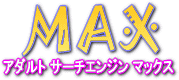 アダルトサーチエンジンマックスMAX
