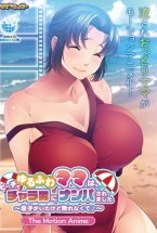 ゆるふわママは、ビーチでチャラ男にナンパされました～息子がいたけど断れなくて♪～ The Motion Anime