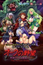 オークの野望～飼育される女勇者たち～ The Motion Anime