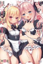 ボクの理想の異世界生活 第3話