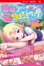 愛妹しすた～！サーニャちゃん！