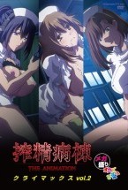 搾精病棟 THE ANIMATION クライマックス メガ盛り オカズですよ VOL.2