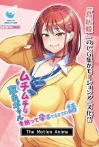 ムチムチな家出ギャルを拾って孕ませるまでの話 The Motion Anime