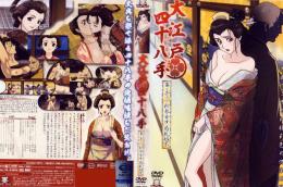 大江戸四十八手 幕の壱 新参女中惑乱始末