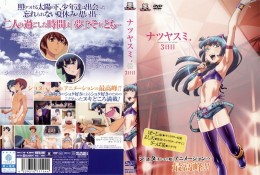 ナツヤスミ. 3日目