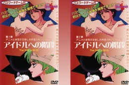 アイドルへの階段