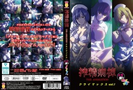 搾精病棟 THE ANIMATION クライマックス メガ盛り オカズですよ VOL.1